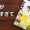 『店長がバカすぎて』書影とタイトル文字の入った書評サムネイル画像。書店員の日常を描いた早見和真の人気シリーズ