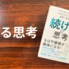 書籍『続ける思考』の表紙写真。木目調のテーブルの上に置かれており、左側に大きく「続ける思考」という文字が配置されている。
